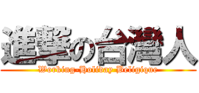 進撃の台灣人 (Working-Holiday Beligique)