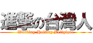進撃の台灣人 (Working-Holiday Beligique)