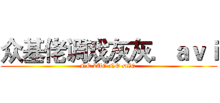 众基佬调戏灰灰．ａｖｉ (NO ZUO NO DIE )