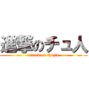 進撃のチュ人 (attack on thujin)