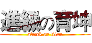 進級の育坤 (attack on titan)