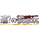 進擊の很想玩 (非常火)