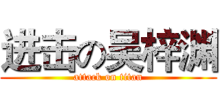 进击の吴梓渊 (attack on titan)