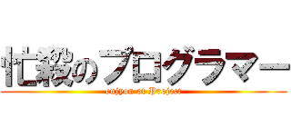 忙殺のプログラマー (enjyou of Project)