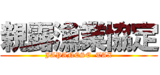 親露漁業協定 (JAPANESE  TAX)