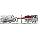 進撃の十宗罪 (attack on titan)