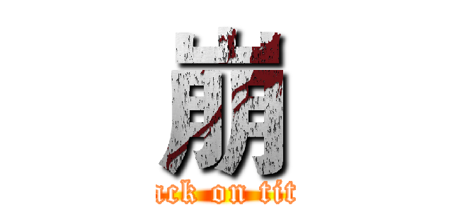 崩 (attack on titan)