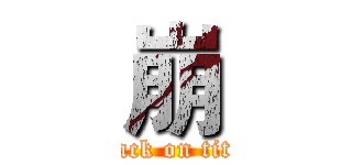 崩 (attack on titan)