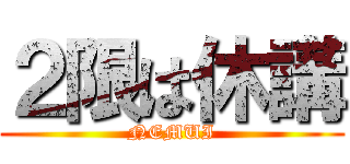 ２限は休講 (NEMUI)