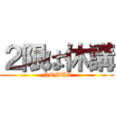 ２限は休講 (NEMUI)