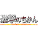 進撃のちかん (attack on pervert)