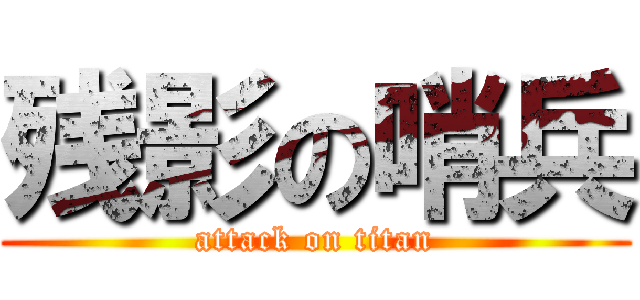 残影の哨兵 (attack on titan)