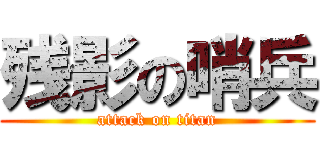 残影の哨兵 (attack on titan)