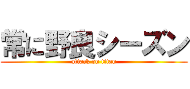 常に野良シーズン (attack on titan)