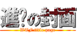 進擊の封面 (WTF title page)