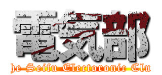 電気部 (The Seifu Electoronic Club)