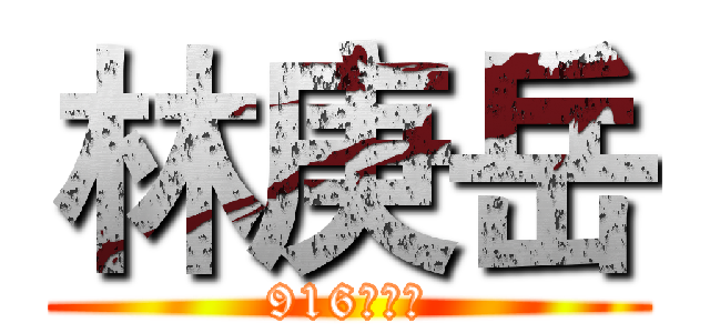 林庚岳 (916卡特狗)