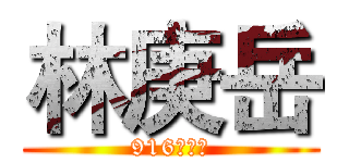 林庚岳 (916卡特狗)