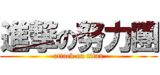 進撃の努力團 (attack on titan)