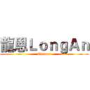 龍恩ＬｏｎｇＡｎ (Channal)