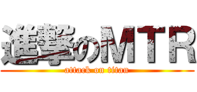 進撃のＭＴＲ (attack on titan)