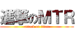 進撃のＭＴＲ (attack on titan)