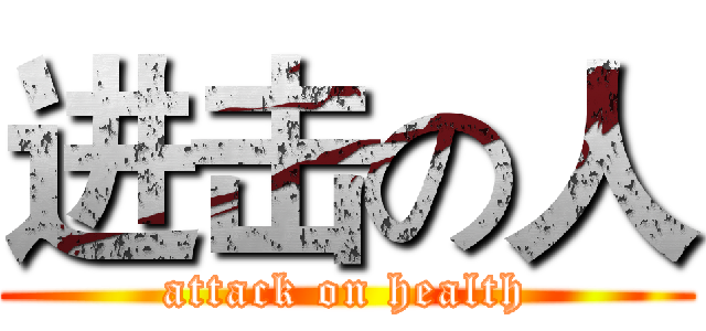 进击の人 (attack on health)