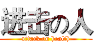 进击の人 (attack on health)