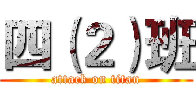 四（２）班 (attack on titan)