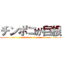 チンポコが巨根 (attack on penis)