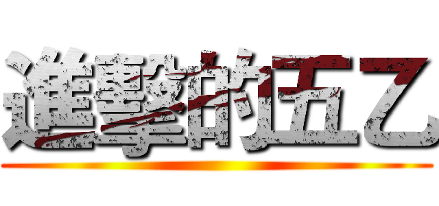 進擊的五乙 ()