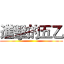 進擊的五乙 ()