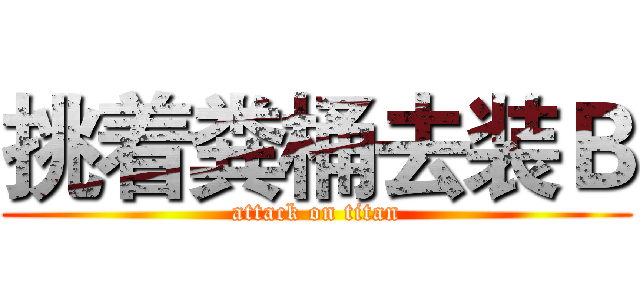 挑着粪桶去装Ｂ (attack on titan)