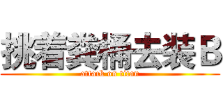 挑着粪桶去装Ｂ (attack on titan)