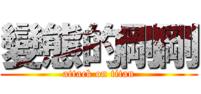 變態的剛剛 (attack on titan)