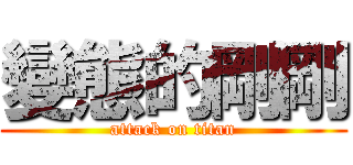 變態的剛剛 (attack on titan)