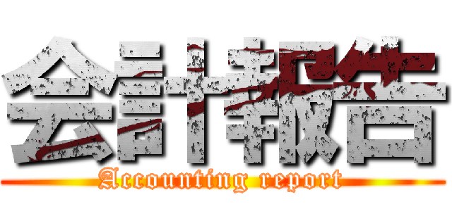 会計報告 (Accounting report)