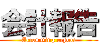 会計報告 (Accounting report)