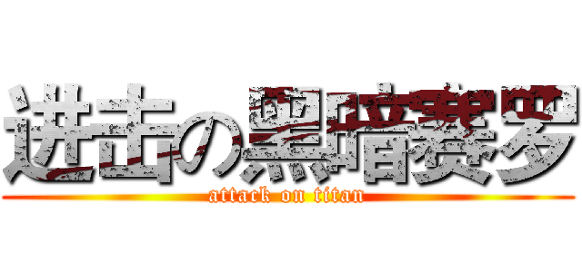 进击の黑暗赛罗 (attack on titan)