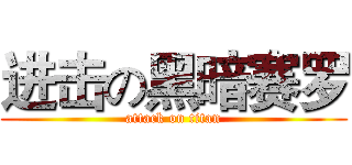 进击の黑暗赛罗 (attack on titan)