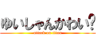 ゆいしゃんかわい〜 (attack on titan)