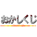 おかしくじ (okasikuji)