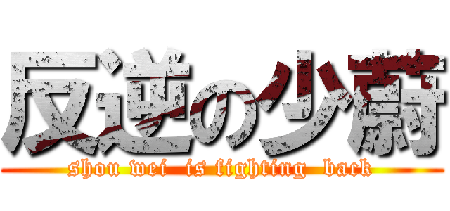 反逆の少蔚 (shou wei  is fighting  back)