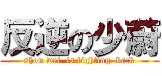 反逆の少蔚 (shou wei  is fighting  back)