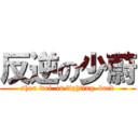反逆の少蔚 (shou wei  is fighting  back)