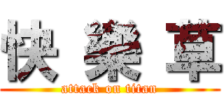 快 樂 草 (attack on titan)