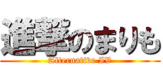 進撃のまりも (Alternative IV)