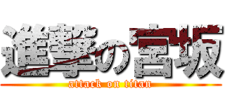 進撃の宮坂 (attack on titan)