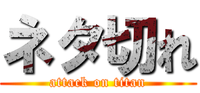 ネタ切れ (attack on titan)