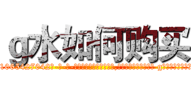 ｇ水如何购买 (g水如何购买【电-话151x68344x817-Q1065427042元-吉-药-业】我们做的是长期生意,靠的是老客户长期支持 g水如何购买在发表了一篇http://sngk.net/Xjk8nI

参考消息网我们做的是长期生意,靠的是老客户长期支持也许我们早该意识到，就连鲍勃·霍斯金斯（金球奖戏剧类电影男主角 
)